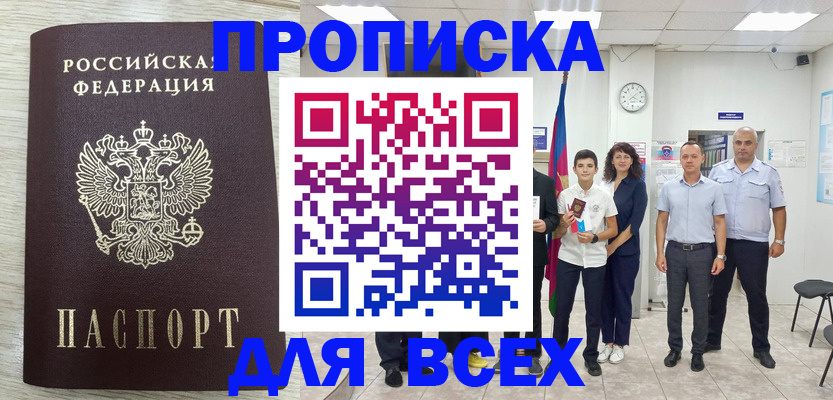 прописка для работы в Алдане